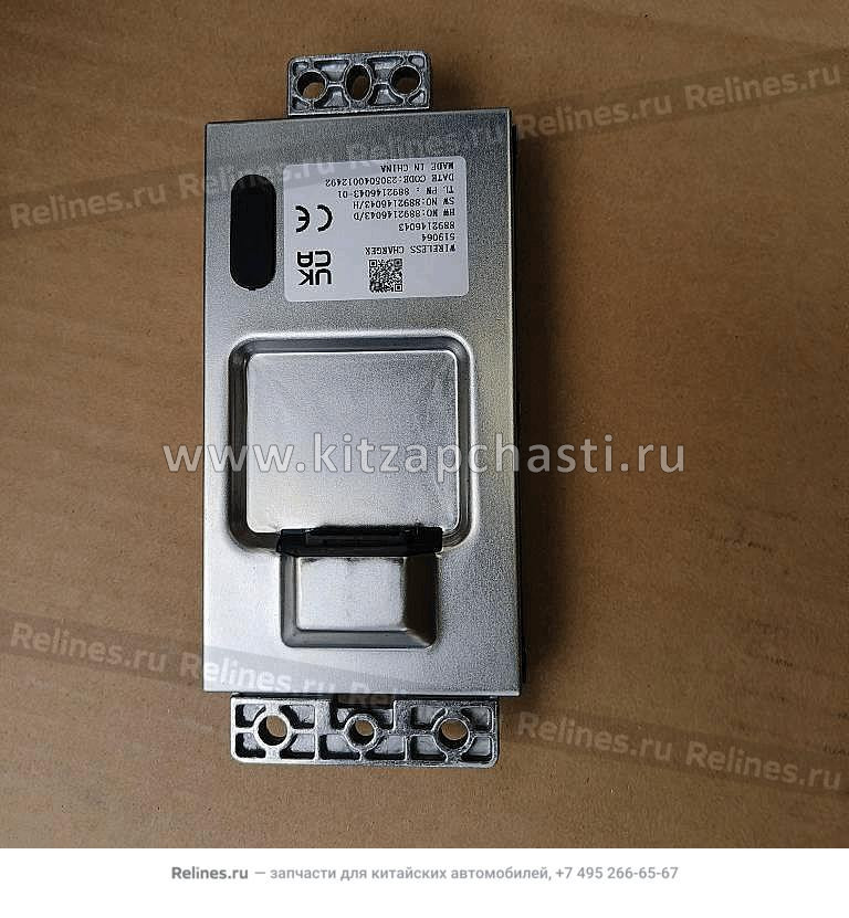 Модуль беспроводной зарядки Geely Cityray 7090054300