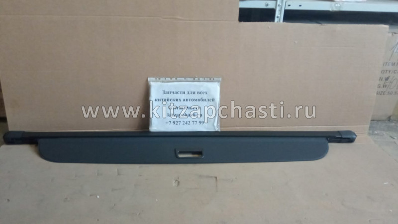 Шторка багажника черная Haval Н9 8200100XKV08A86